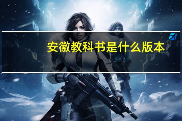 安徽教科书是什么版本