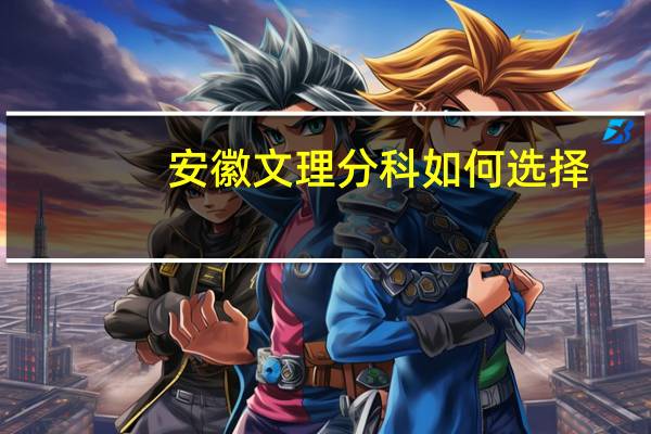 安徽文理分科如何选择