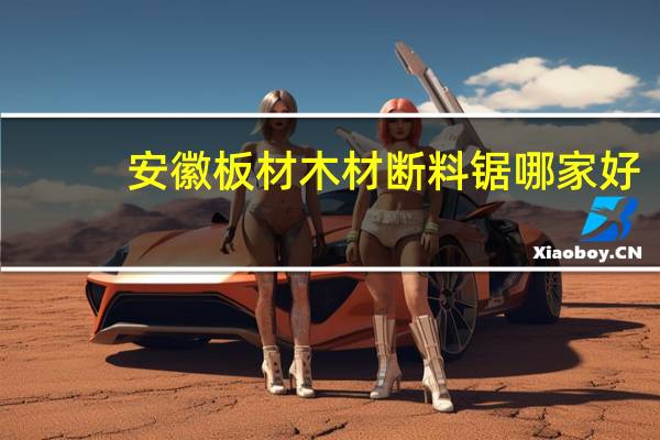 安徽板材木材断料锯哪家好