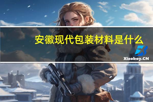 安徽现代包装材料是什么