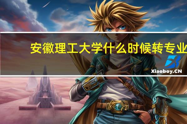 安徽理工大学什么时候转专业