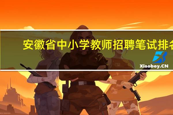 安徽省中小学教师招聘笔试排名