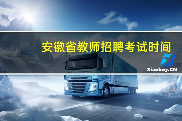 安徽省教师招聘考试时间
