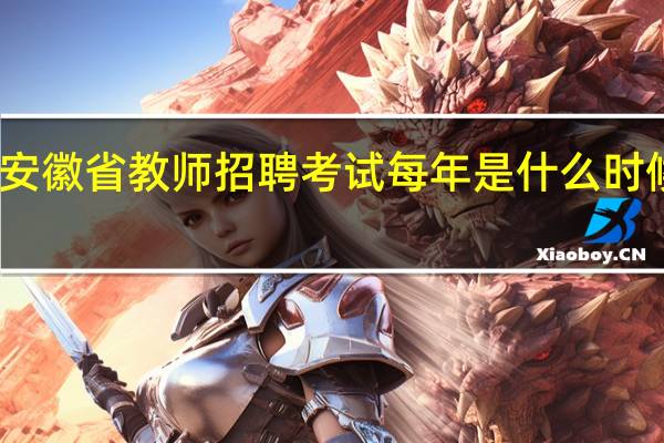 安徽省教师招聘考试每年是什么时候考试
