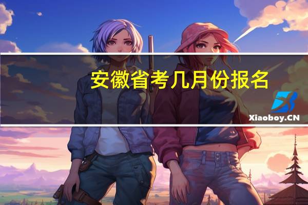 安徽省考几月份报名