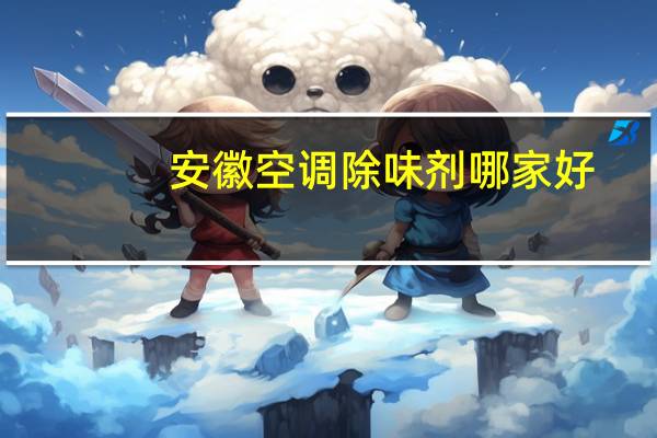 安徽空调除味剂哪家好