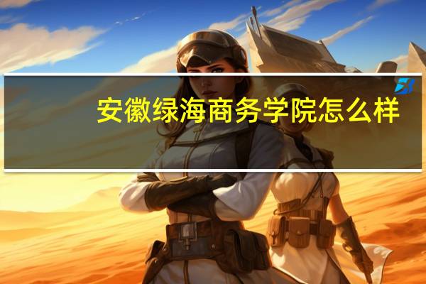 安徽绿海商务学院怎么样