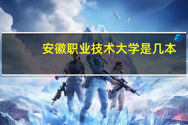 安徽职业技术大学是几本