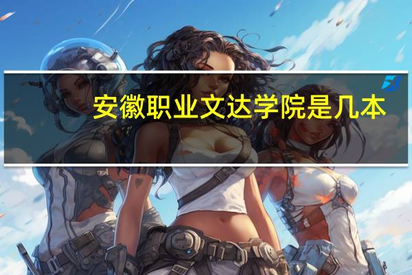 安徽职业文达学院是几本