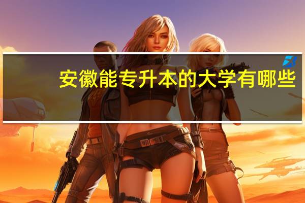 安徽能专升本的大学有哪些