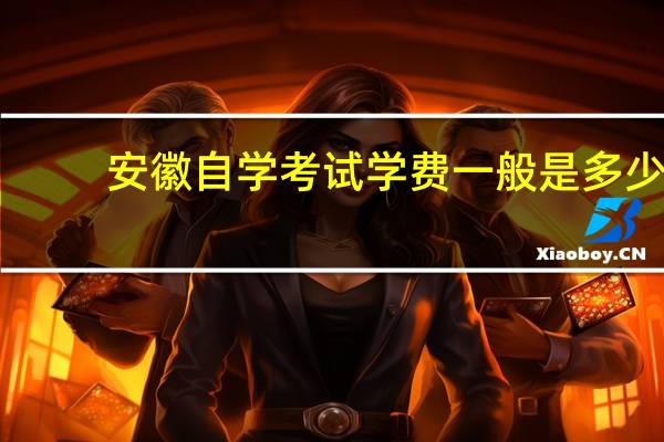 安徽自学考试学费一般是多少