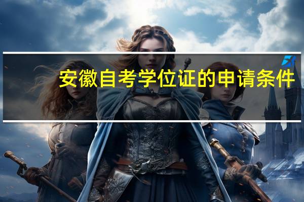 安徽自考学位证的申请条件