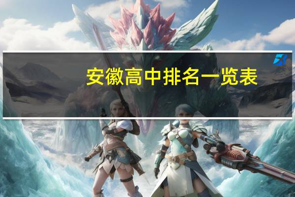 安徽高中排名一览表