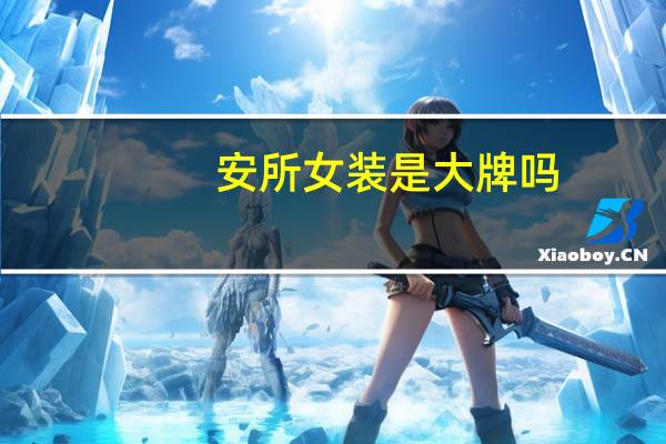 安所女装是大牌吗