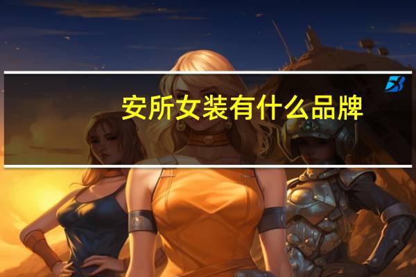 安所女装有什么品牌