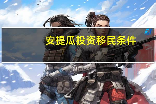 安提瓜投资移民条件