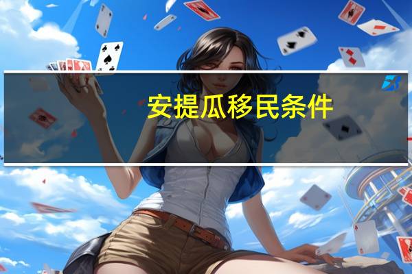 安提瓜移民条件