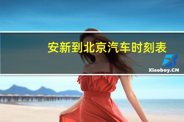 安新到北京汽车时刻表
