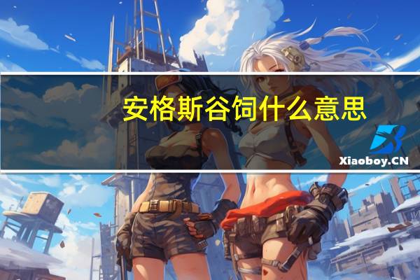 安格斯谷饲什么意思