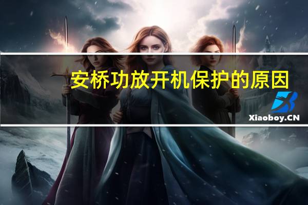 安桥功放开机保护的原因
