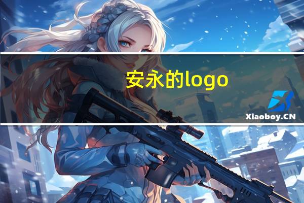 安永的logo
