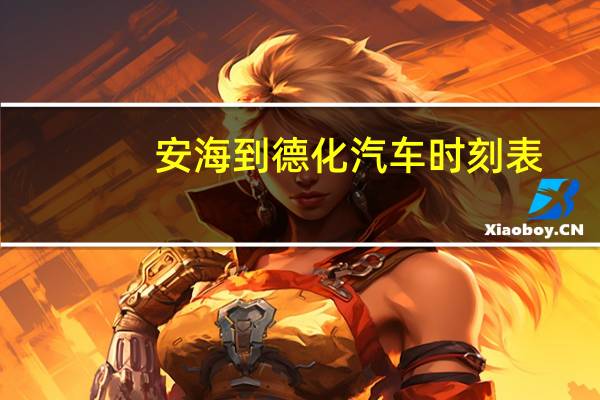 安海到德化汽车时刻表