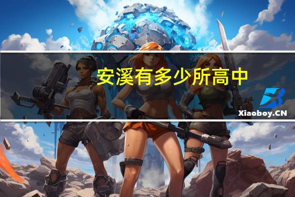 安溪有多少所高中