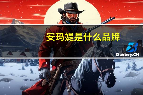 安玛媞是什么品牌