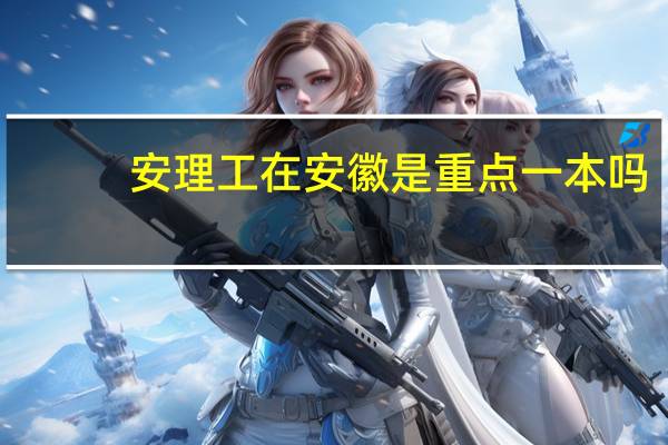 安理工在安徽是重点一本吗