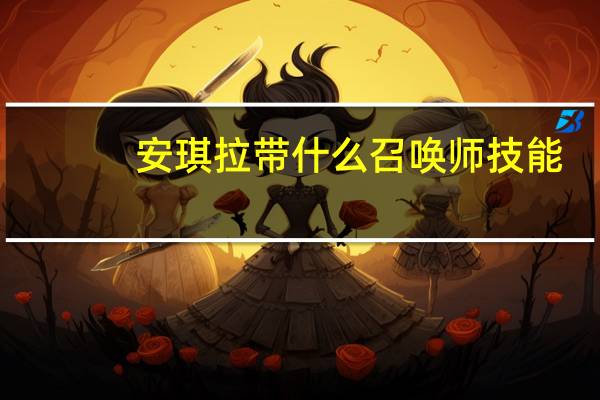 安琪拉带什么召唤师技能