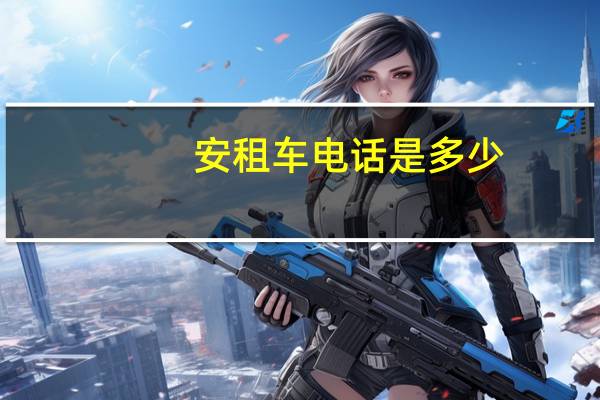 安租车电话是多少