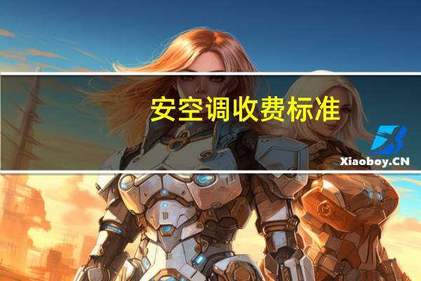 安空调收费标准