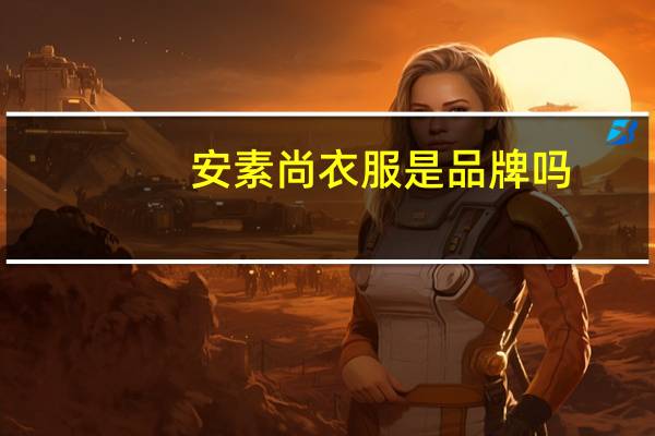 安素尚衣服是品牌吗
