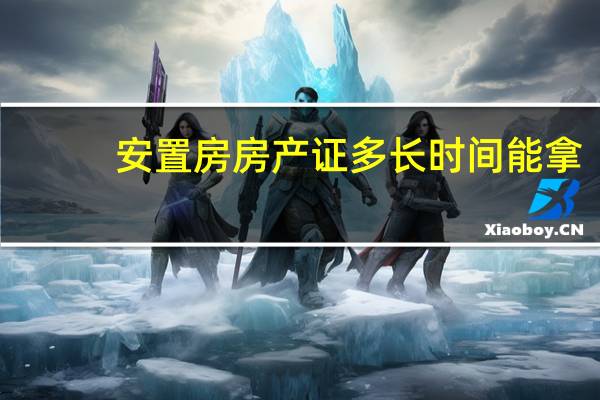 安置房房产证多长时间能拿