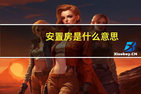 安置房是什么意思
