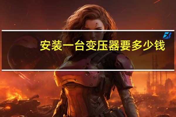 安装一台变压器要多少钱