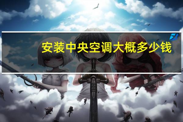 安装中央空调大概多少钱