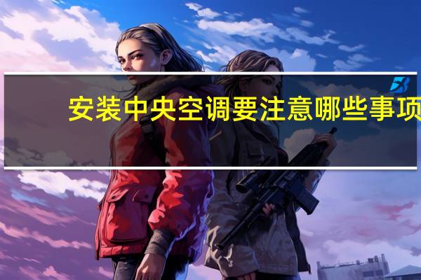 安装中央空调要注意哪些事项