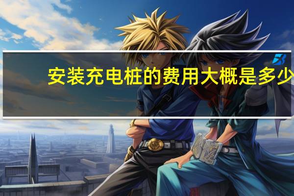 安装充电桩的费用大概是多少
