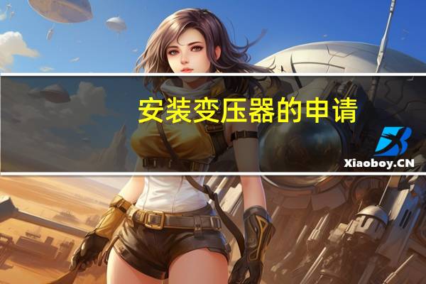 安装变压器的申请
