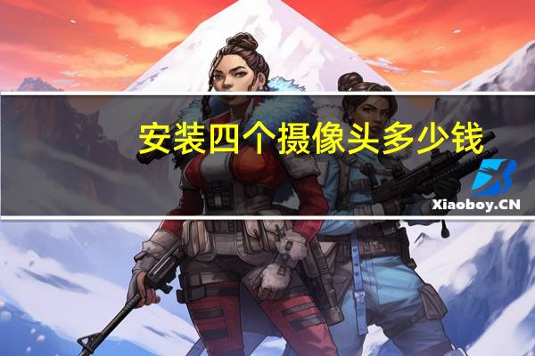 安装四个摄像头多少钱
