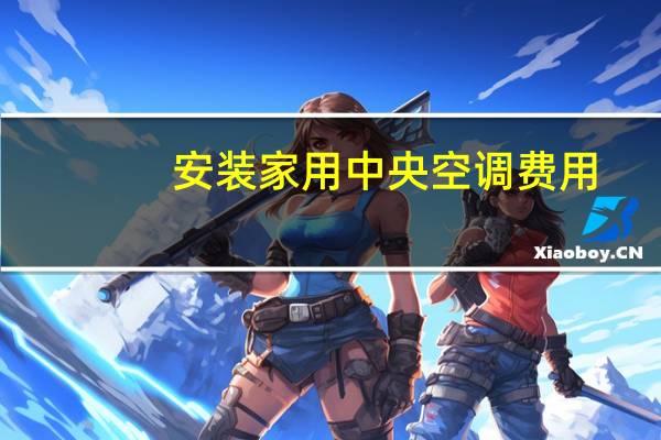 安装家用中央空调费用