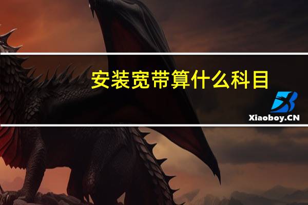 安装宽带算什么科目