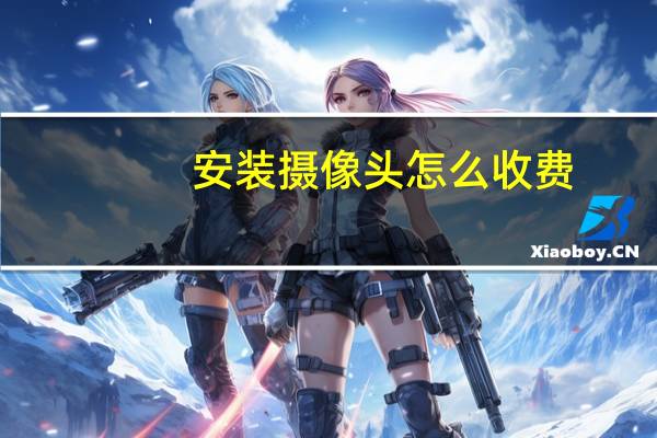 安装摄像头怎么收费