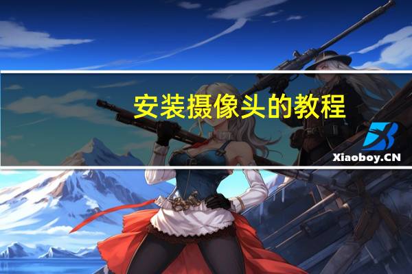 安装摄像头的教程