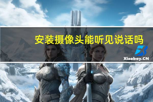 安装摄像头能听见说话吗