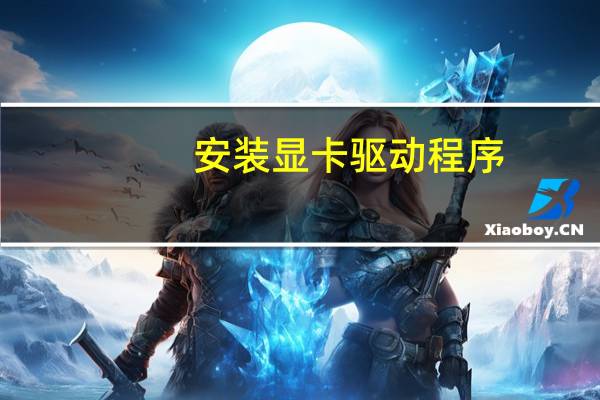安装显卡驱动程序