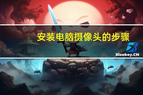 安装电脑摄像头的步骤