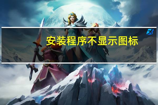安装程序不显示图标