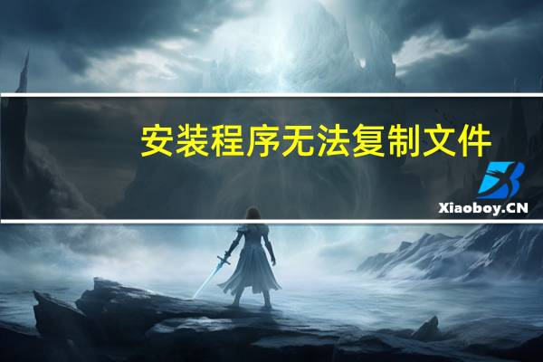 安装程序无法复制文件